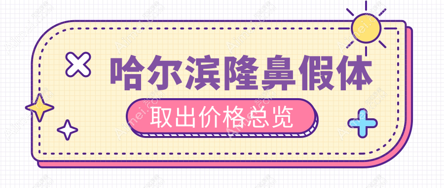 哈尔滨鼻尖隆鼻假体取出费用揭秘，真实案例大公开！