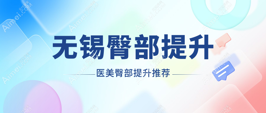 无锡臀部提升医美臀部提升推荐