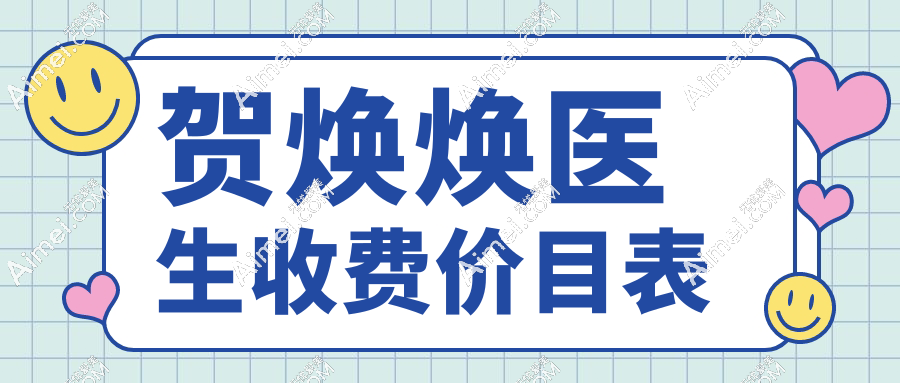 贺焕焕医生收费价目表，修复卧蚕/眼袋费用8000元~45000元起