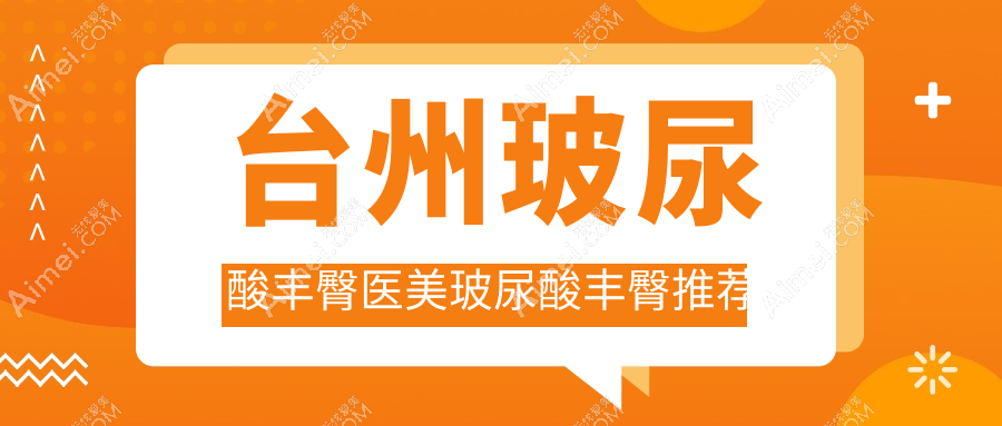 台州玻尿酸丰臀医美玻尿酸丰臀推荐