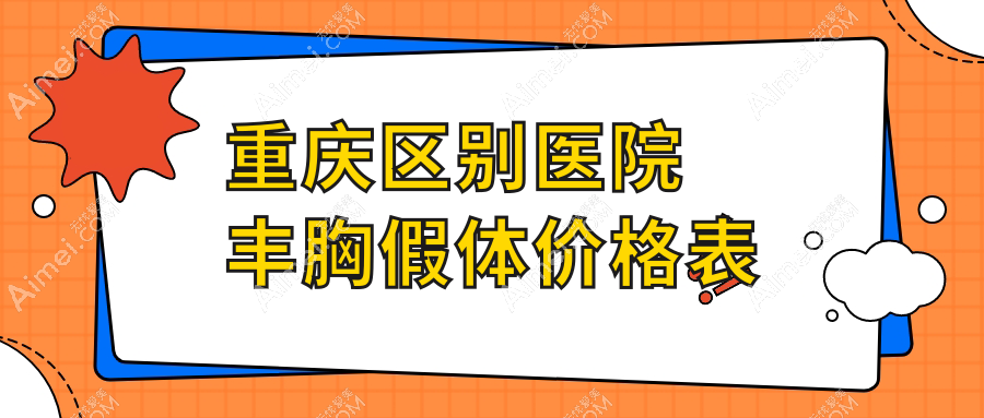 重庆区别医院丰胸假体价格表