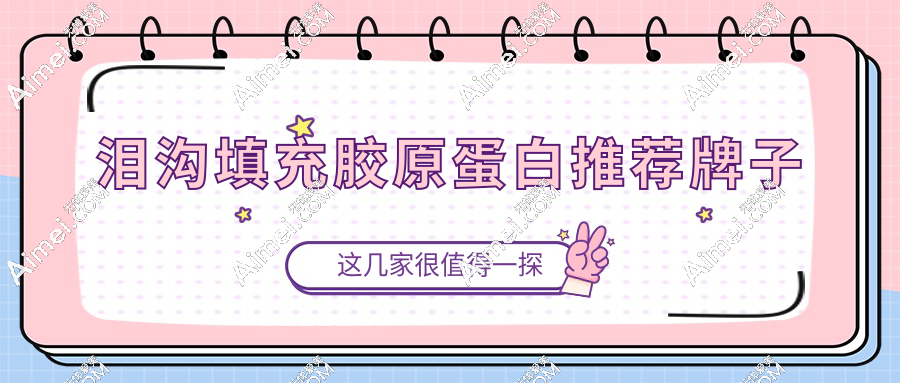 泪沟填充胶原蛋白推荐牌子：肤莱美/弗缦/科洛菲等5大口碑品牌深度测评