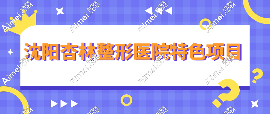 沈阳杏林整形医院特色项目
