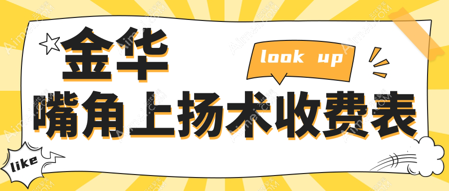 浙江金华嘴角上扬术哪家强？丽都、连天美、美莲辰等十大医院价格全解析