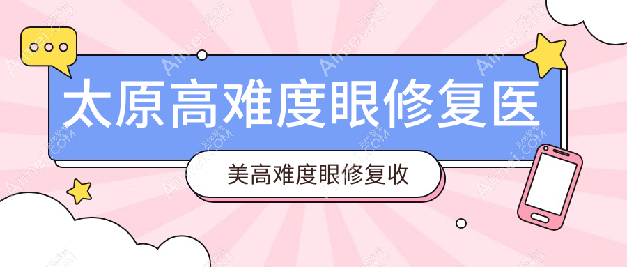 太原高难度眼修复医美高难度眼修复收费表