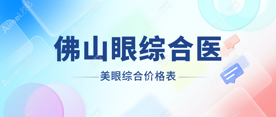 佛山眼综合医美眼综合价格表