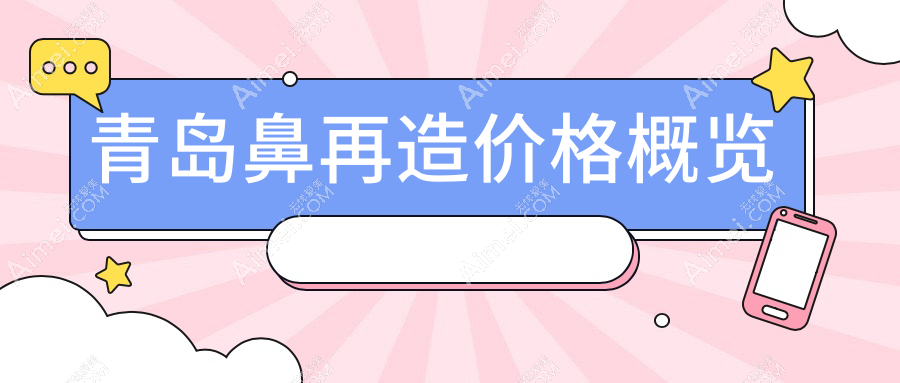 青岛鼻再造权威解析：重塑完美鼻形只需100000元起，揭秘真实案例与费用详情