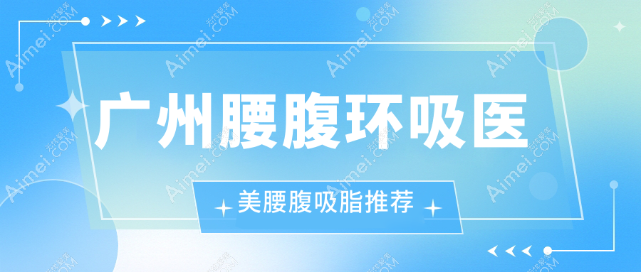 广州腰腹环吸医美腰腹吸脂推荐