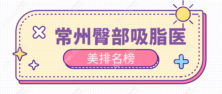 常州臀部吸脂哪家强？揭秘热门医院地址与价格表，轻松拥有完美曲线！