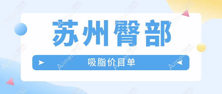 揭秘苏州热门医美项目！臀部吸脂价格大起底，轻松拥有完美曲线的秘密在这里