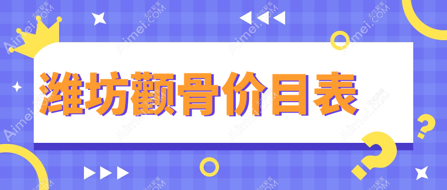 潍坊颧骨整形权威指南：揭秘颧骨手术全貌及20000元性价比解析
