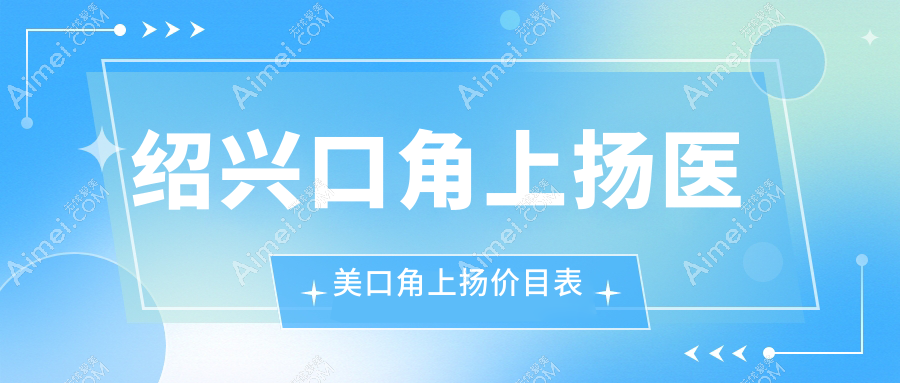 绍兴口角上扬医美口角上扬价目表