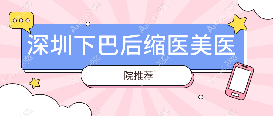 深圳下巴后缩整形全解析：安全技术+真实案例，10000元起重塑完美下巴线条