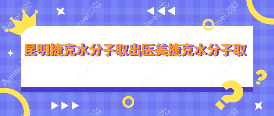 昆明捷克水分子取出医美捷克水分子取出推荐