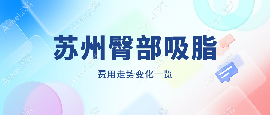 苏州臀部吸脂费用走势变化一览