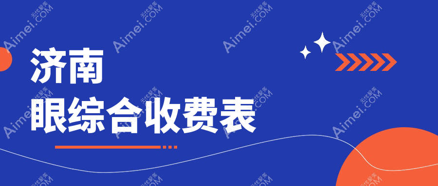 济南眼综合手术哪家强？现代皮肤疤痕胎记医院 vs 美莲医疗美容医院价格大揭秘
