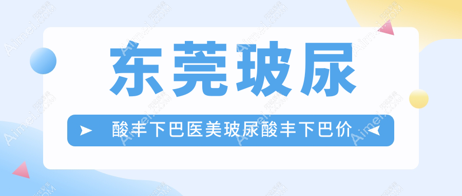 东莞玻尿酸丰下巴医美玻尿酸丰下巴价格表