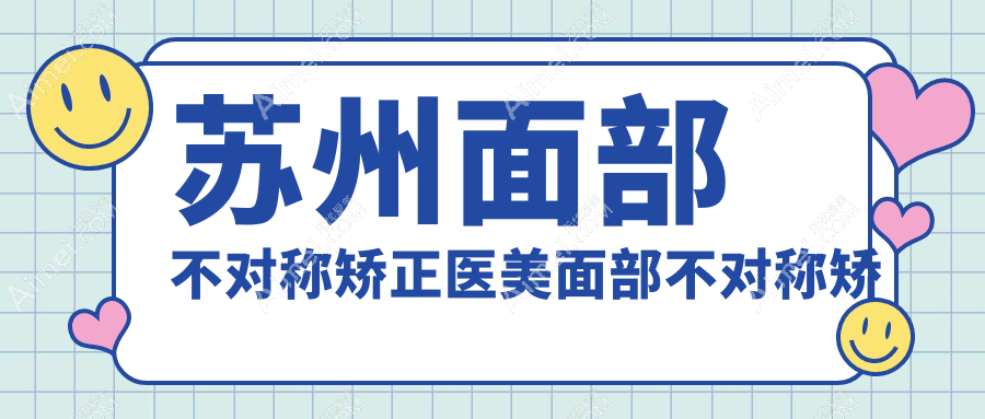 苏州面部不对称矫正医美面部不对称矫正推荐