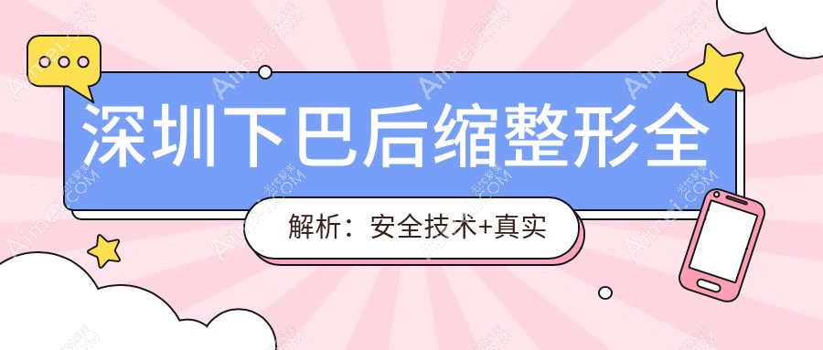 深圳下巴后缩整形全解析：安全技术+真实案例，10000元起重塑完美下巴线条