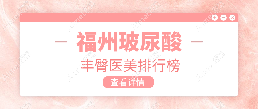 福州玻尿酸丰臀哪家强？热门医院地址+价格表全揭秘