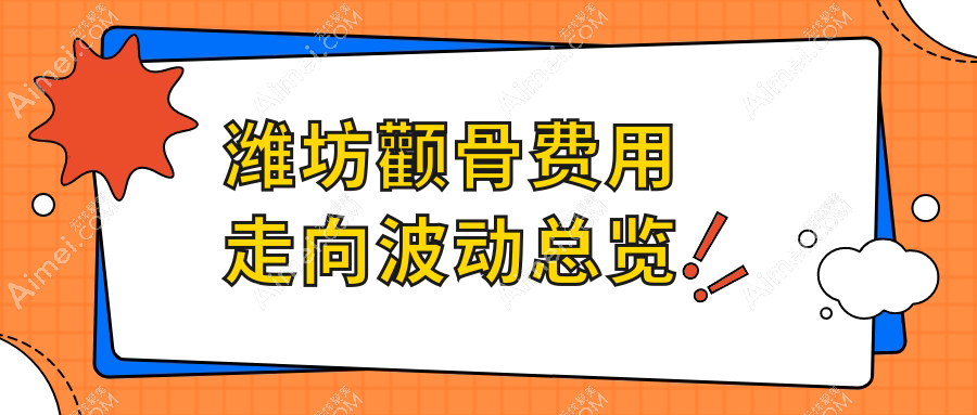 潍坊颧骨费用走向波动总览
