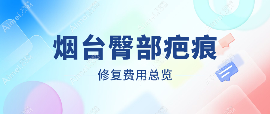 揭秘山东烟台十大医美机构臀部疤痕修复超全价格表，华韩、青韩、伯仕、壹美天成、曙光、美神科美、知颜、洛神、鹏爱佳妍整形哪家更贴心？
