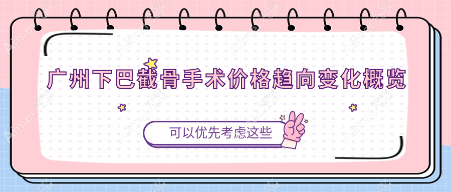 广州下巴截骨手术价格趋向变化概览
