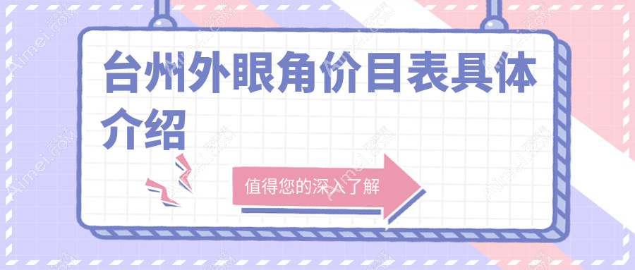 台州外眼角整形价格一览：内眼角手术低至3000元，打造完美眼型推荐表
