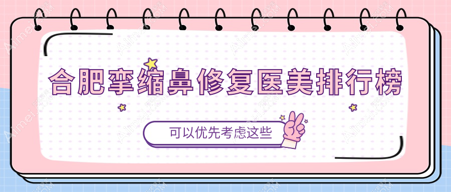 合肥挛缩鼻修复哪家强？瑶海壹加壹、品奈门诊部、华美整形医院对比推荐