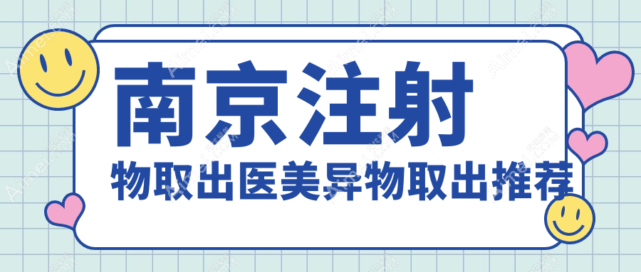 南京注射物取出医美异物取出推荐