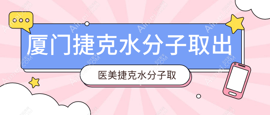 厦门捷克水分子取出医美捷克水分子取出推荐