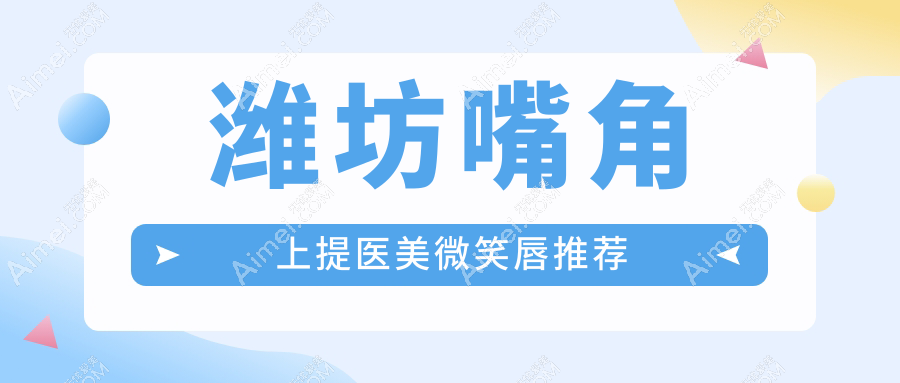 潍坊嘴角上提医美微笑唇推荐