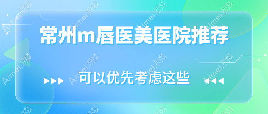 常州美貝爾醫(yī)療美容醫(yī)院vs常州多美醫(yī)療美容門診部原博仕，揭秘M唇打造費用哪家更親民？