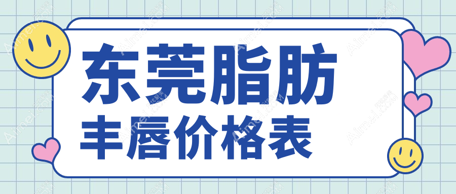 东莞脂肪丰唇大揭秘！唇珠再造术收费标准全解析，美丽无需等待