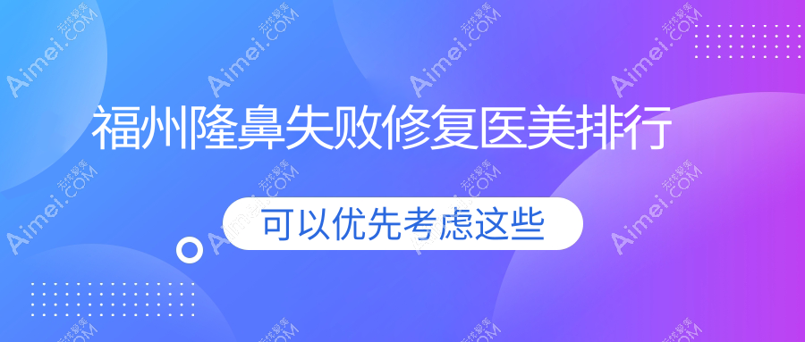 福州隆鼻失败修复医美医院排名推荐，安全修复不再是梦，5000元起即享专业服务