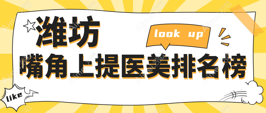 潍坊嘴角上提医美哪家强？详探多家医院口碑与价格表揭秘