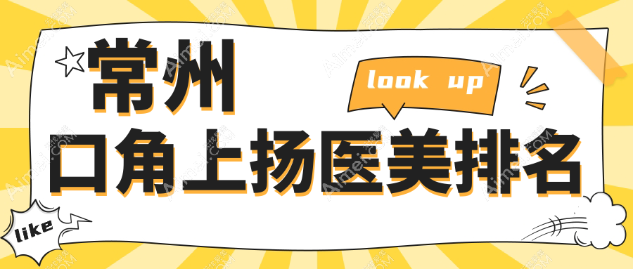 常州口角上揚(yáng)醫(yī)美哪家強(qiáng)？美貝爾、柏美輕醫(yī)美、博美瑞致美三甲醫(yī)院實(shí)力比拼