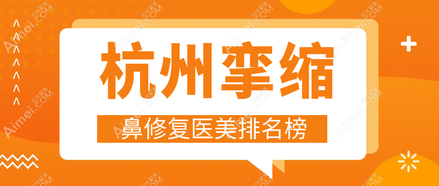 杭州挛缩鼻修复哪家强？韩美整形领衔十大医美机构解析