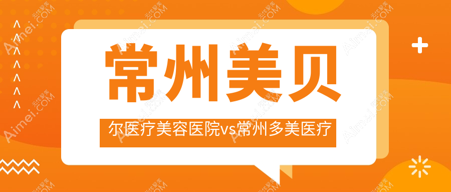 常州美貝爾醫(yī)療美容醫(yī)院vs常州多美醫(yī)療美容門診部原博仕，揭秘M唇打造費(fèi)用哪家更親民？