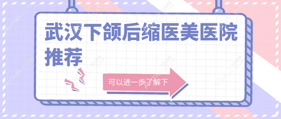 武漢下頜后縮矯正價格一覽：詳細解析及專業(yè)醫(yī)院地址推薦