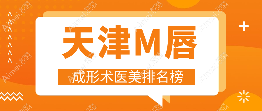 天津M唇成形術哪家強？河西維美、熙朵門診部、君玨諾顏診所排名大揭秘