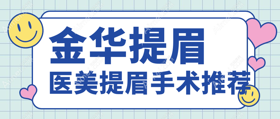 金華提眉醫(yī)美提眉手術(shù)推薦