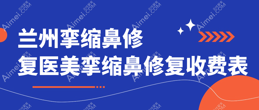 蘭州攣縮鼻修復(fù)醫(yī)美攣縮鼻修復(fù)收費(fèi)表