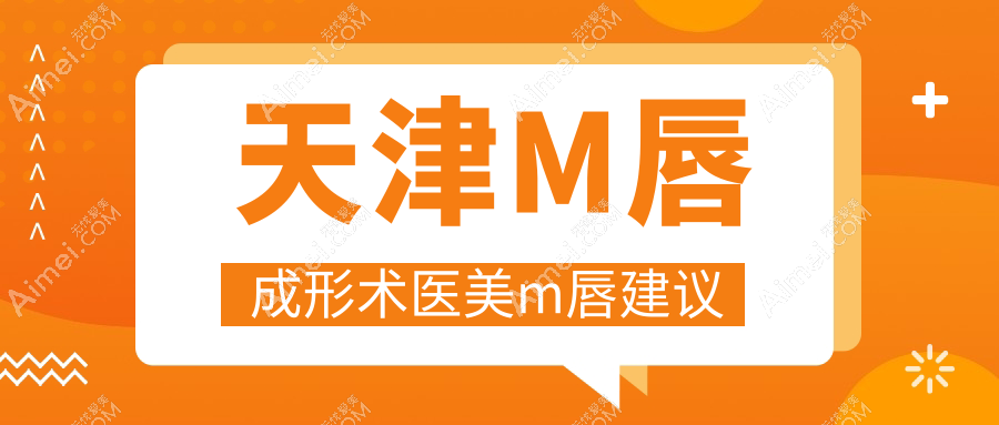 天津M唇成形術(shù)醫(yī)美m(xù)唇建議