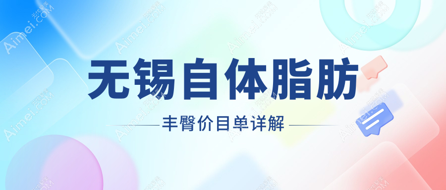 无锡自体脂肪丰臀 vs 玻尿酸丰臀价格大揭秘 | 美臀攻略不可不知