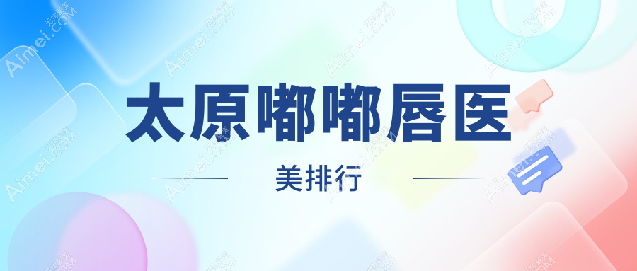 太原嘟嘟唇医美哪家强？小姐姐们都爱的嘟嘟唇价格表大公开