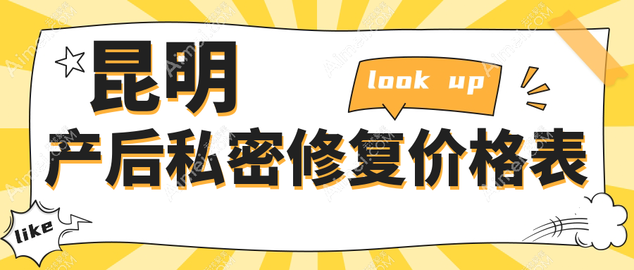 昆明妈妈们注意！产后私密修复只需8000元起，紧致生活立即开启✨