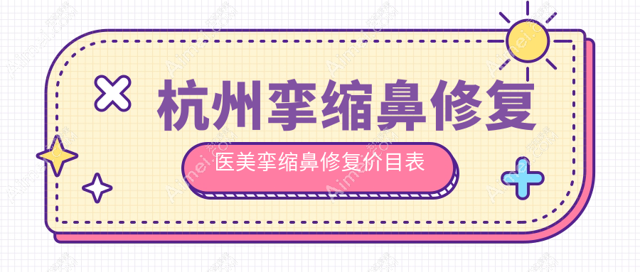 杭州挛缩鼻修复医美挛缩鼻修复价目表