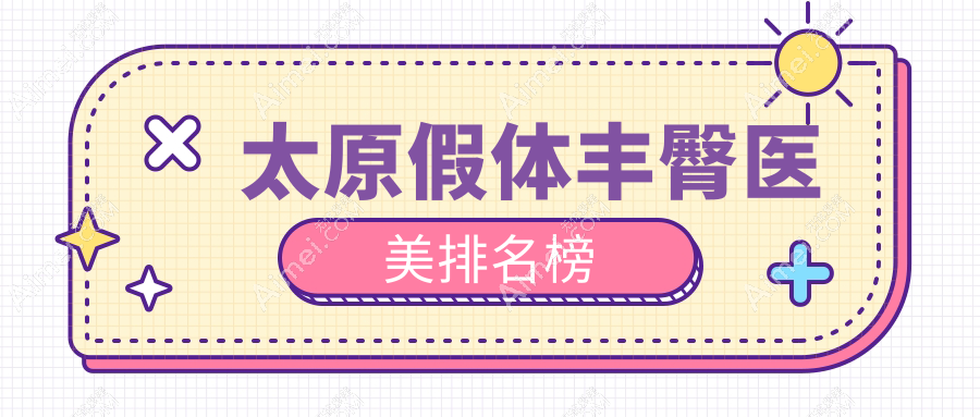 太原假體豐臀哪家強(qiáng)？歐美蓮、伊禾、美媛薈、軍大、華晉、時(shí)光、麗都整形醫(yī)院全面解析