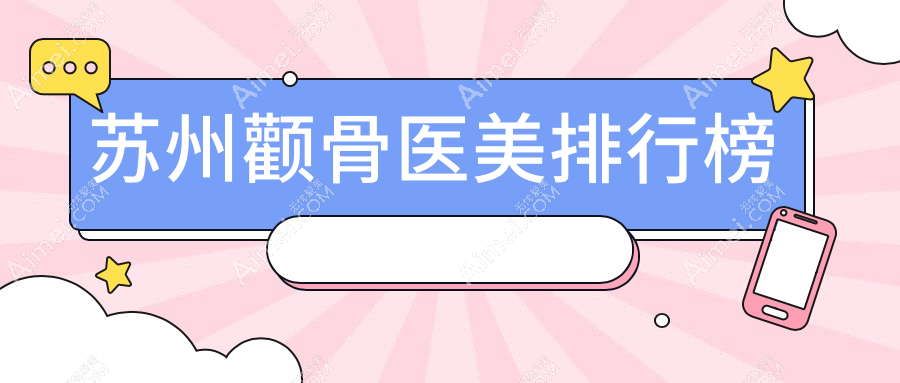 蘇州顴骨整形哪家強(qiáng)？權(quán)威醫(yī)院地址與價(jià)格表全解析